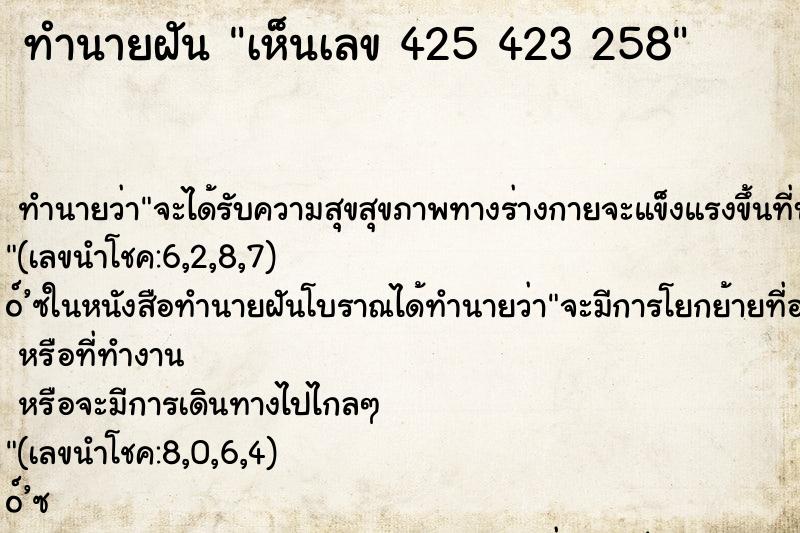 ทำนายฝันทำนายฝันเห็นเลข425423258